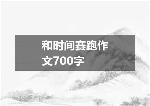 和时间赛跑作文700字