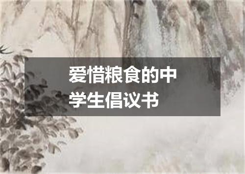 爱惜粮食的中学生倡议书