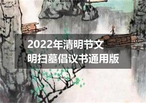 2022年清明节文明扫墓倡议书通用版