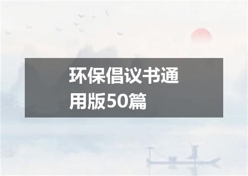 环保倡议书通用版50篇