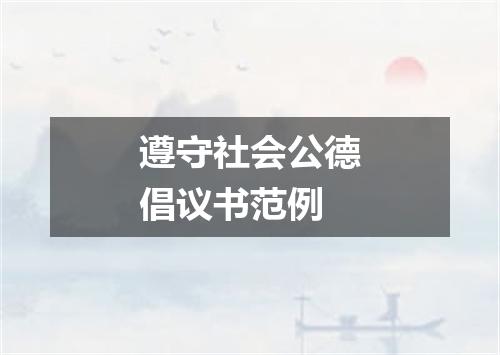 遵守社会公德倡议书范例