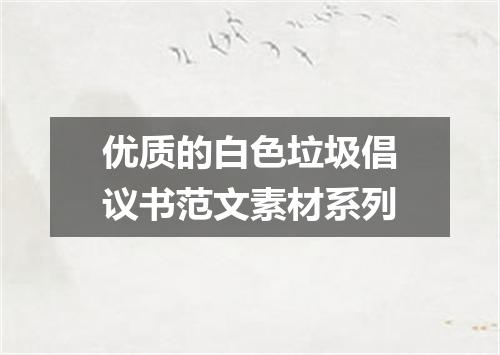 优质的白色垃圾倡议书范文素材系列