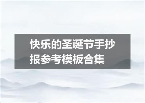 快乐的圣诞节手抄报参考模板合集