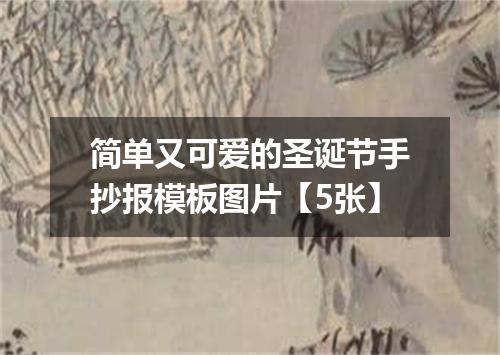 简单又可爱的圣诞节手抄报模板图片【5张】