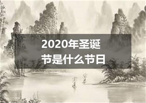 2020年圣诞节是什么节日