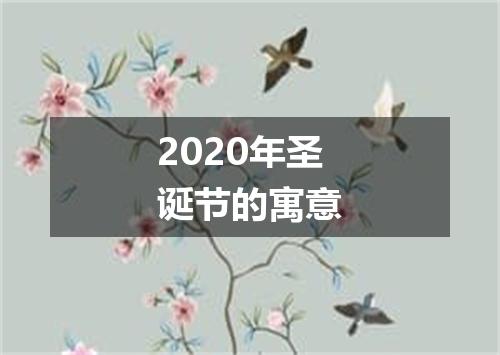 2020年圣诞节的寓意