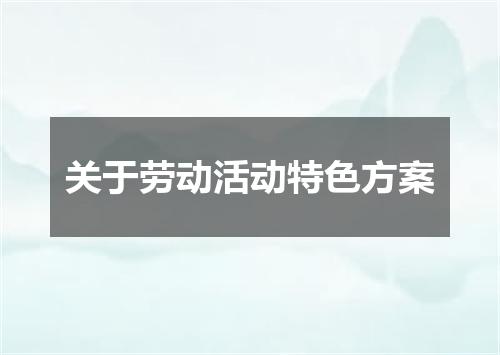 关于劳动活动特色方案
