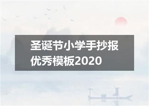 圣诞节小学手抄报优秀模板2020