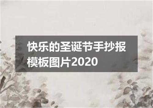 快乐的圣诞节手抄报模板图片2020