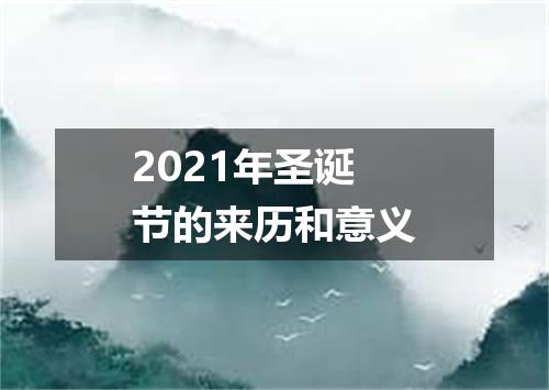2021年圣诞节的来历和意义