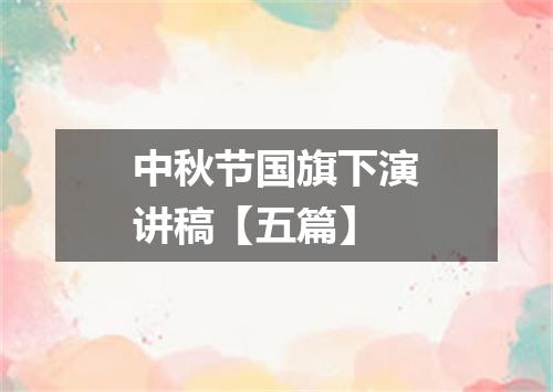 中秋节国旗下演讲稿【五篇】