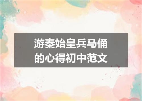 游秦始皇兵马俑的心得初中范文