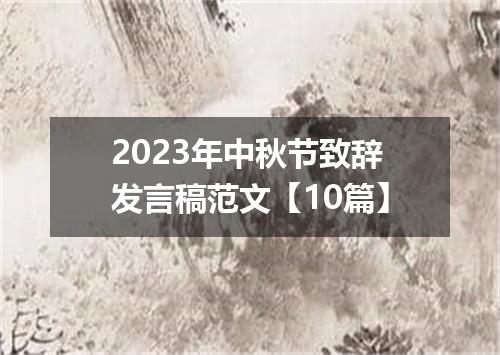 2023年中秋节致辞发言稿范文【10篇】