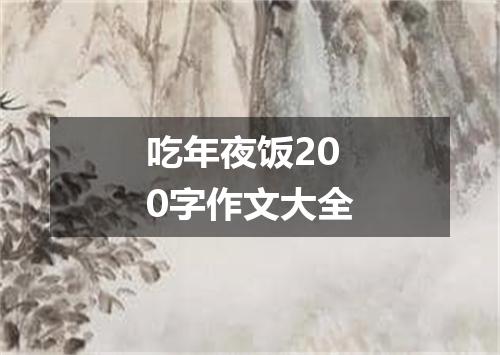 吃年夜饭200字作文大全