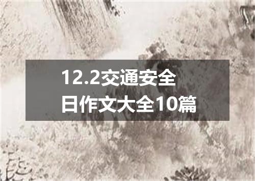 12.2交通安全日作文大全10篇
