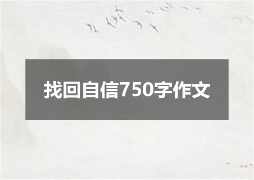 找回自信750字作文