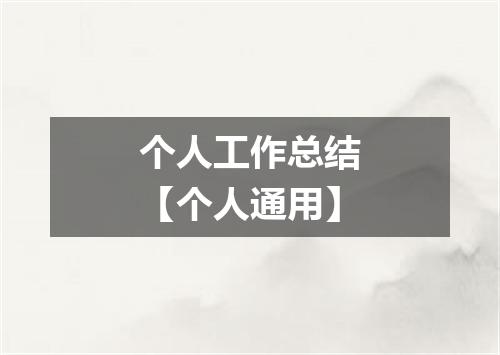 个人工作总结【个人通用】