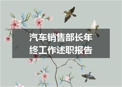 汽车销售部长年终工作述职报告