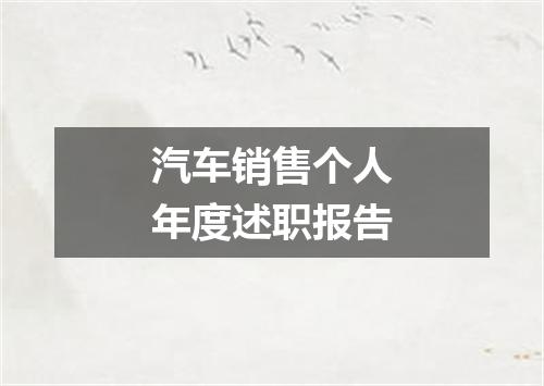 汽车销售个人年度述职报告