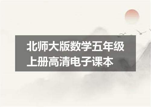 北师大版数学五年级上册高清电子课本