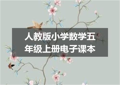 人教版小学数学五年级上册电子课本