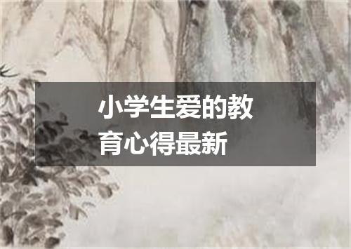 小学生爱的教育心得最新
