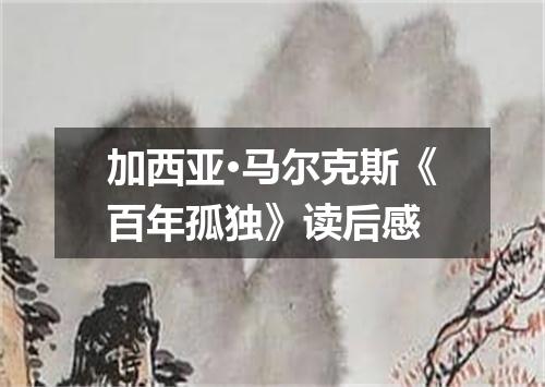 加西亚·马尔克斯《百年孤独》读后感