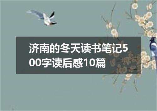 济南的冬天读书笔记500字读后感10篇