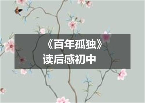 《百年孤独》读后感初中
