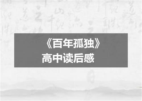 《百年孤独》高中读后感