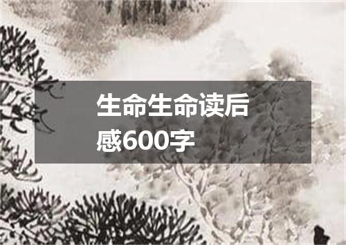 生命生命读后感600字