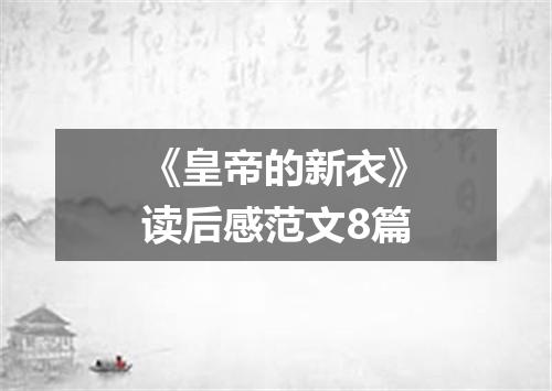 《皇帝的新衣》读后感范文8篇