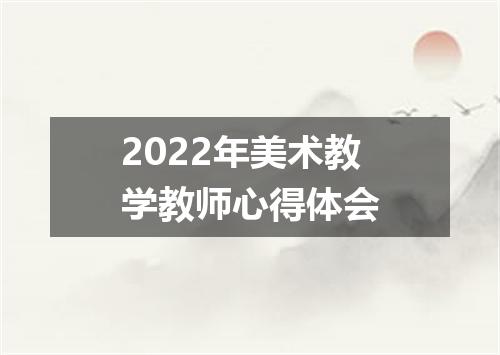 2022年美术教学教师心得体会