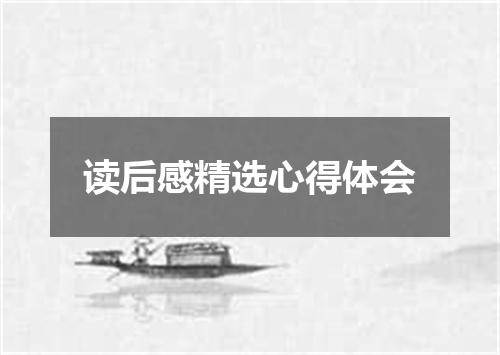 读后感精选心得体会