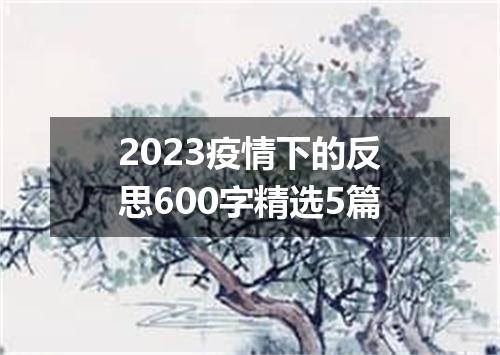 2023疫情下的反思600字精选5篇