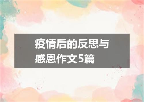 疫情后的反思与感恩作文5篇