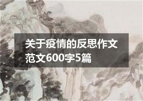 关于疫情的反思作文范文600字5篇