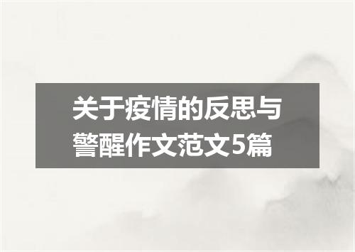 关于疫情的反思与警醒作文范文5篇