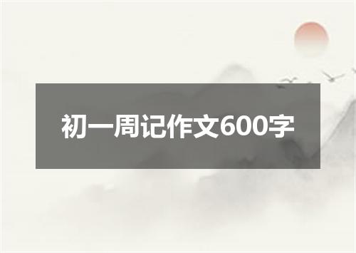 初一周记作文600字