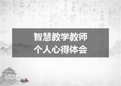 智慧教学教师个人心得体会