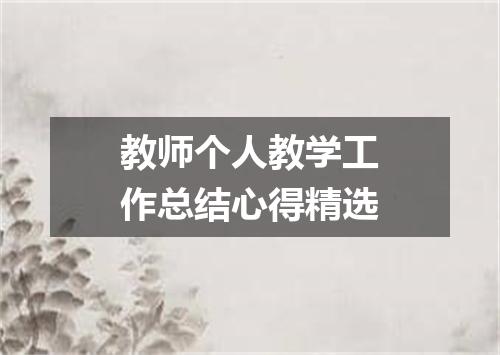 教师个人教学工作总结心得精选