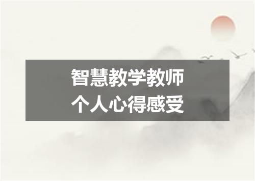 智慧教学教师个人心得感受