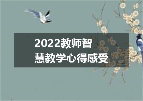 2022教师智慧教学心得感受