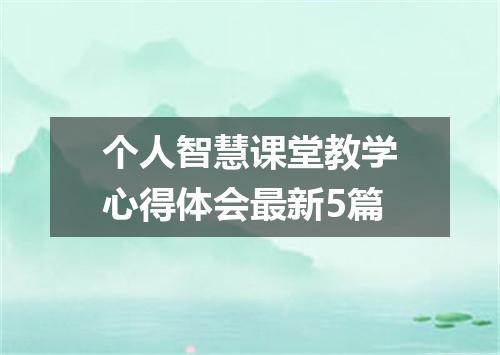 个人智慧课堂教学心得体会最新5篇
