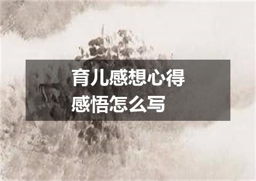 育儿感想心得感悟怎么写
