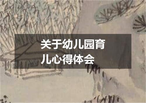 关于幼儿园育儿心得体会
