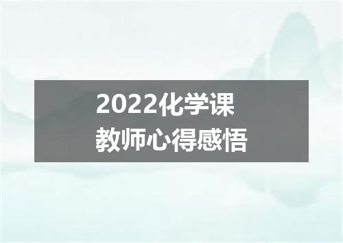 2022化学课教师心得感悟