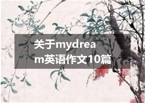 关于mydream英语作文10篇