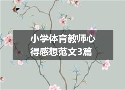 小学体育教师心得感想范文3篇