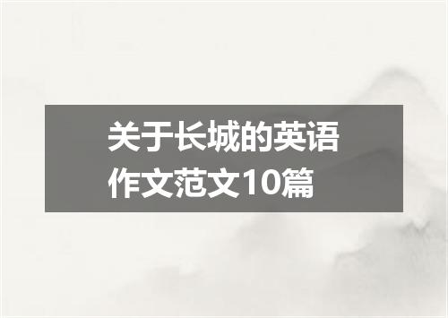 关于长城的英语作文范文10篇